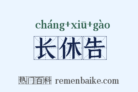 长休告是什么意思的图片